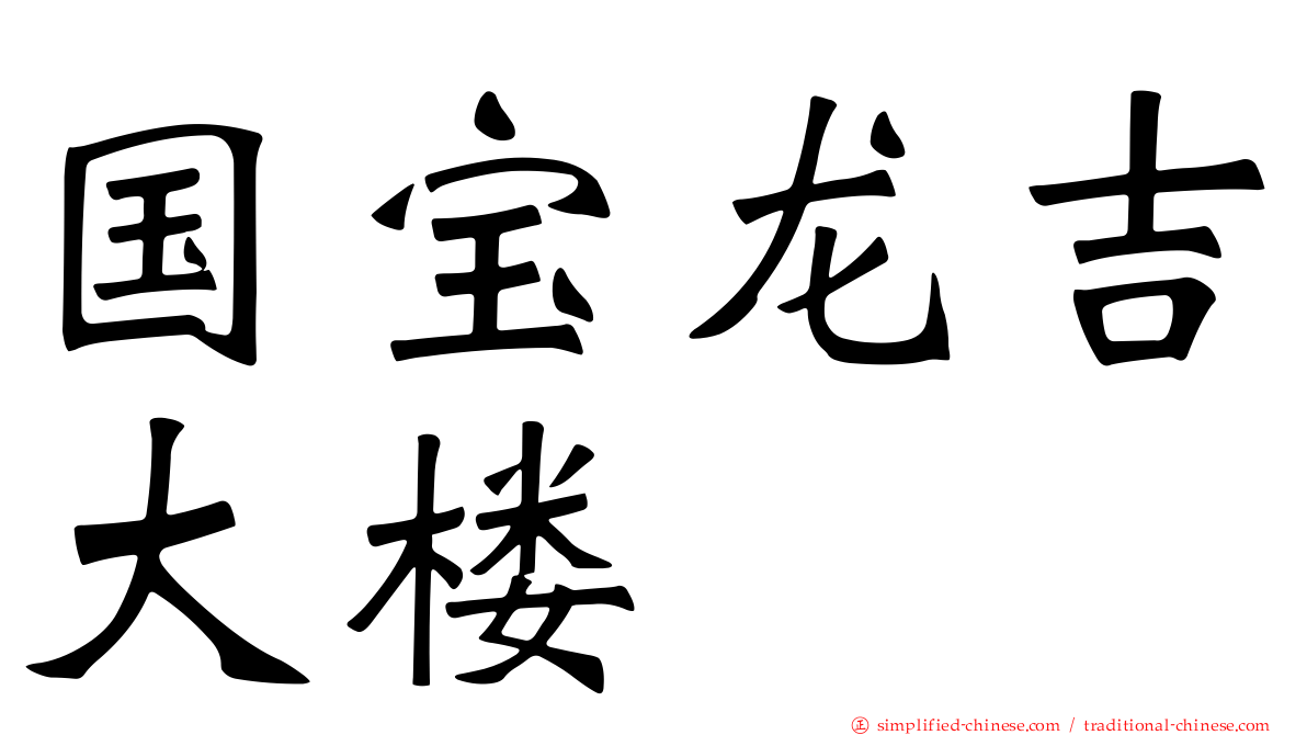 国宝龙吉大楼