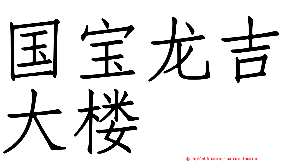 国宝龙吉大楼