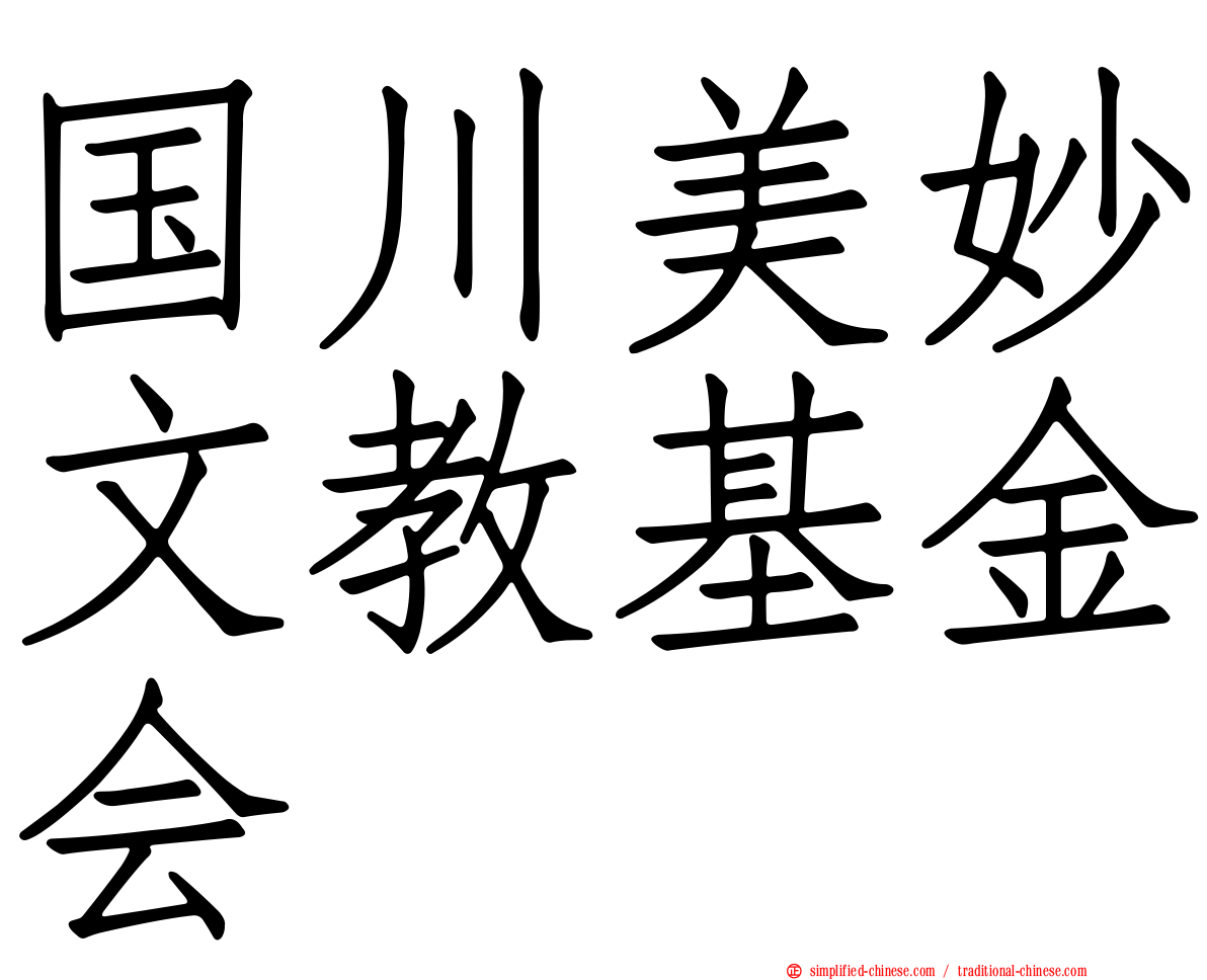 国川美妙文教基金会
