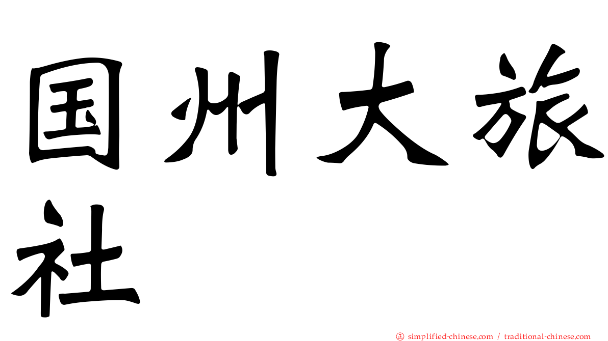 国州大旅社