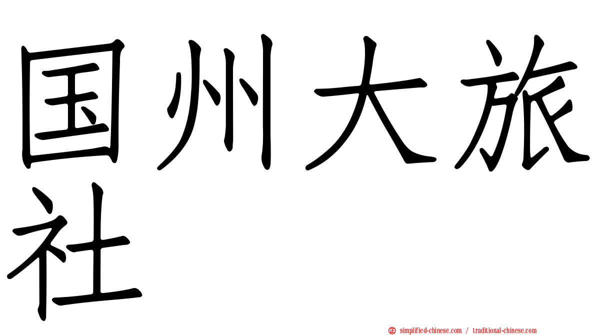 国州大旅社