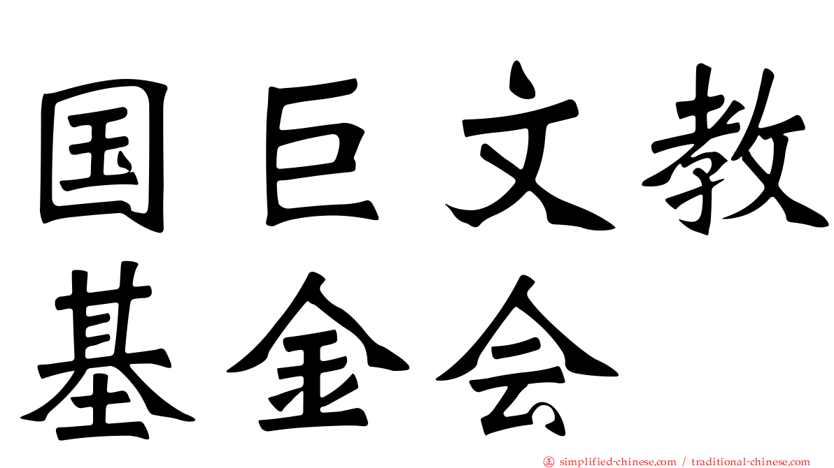 国巨文教基金会