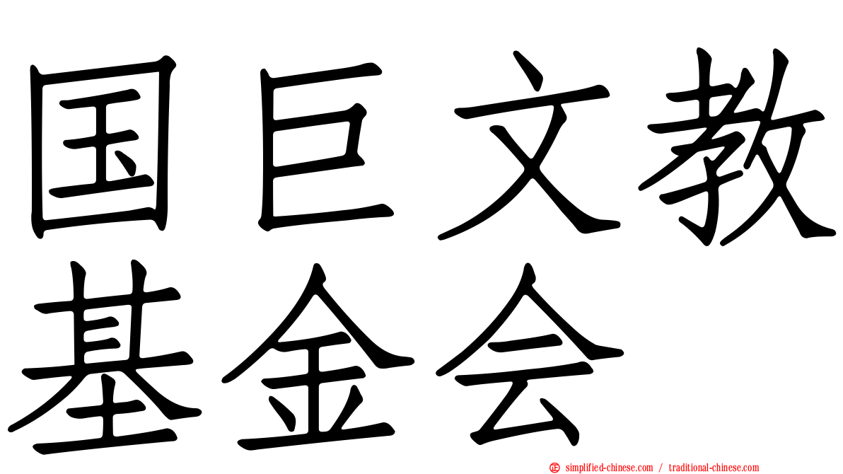 国巨文教基金会
