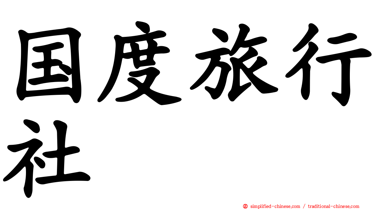 国度旅行社