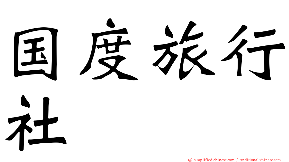 国度旅行社