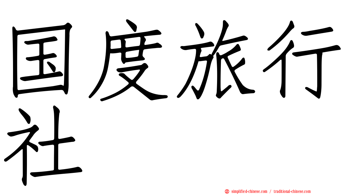 国度旅行社