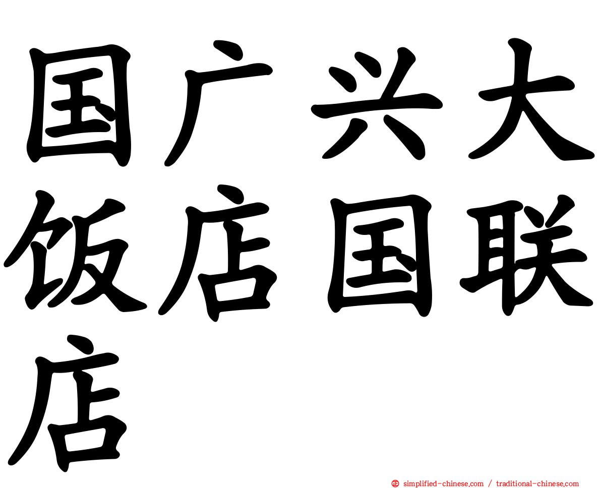 国广兴大饭店国联店