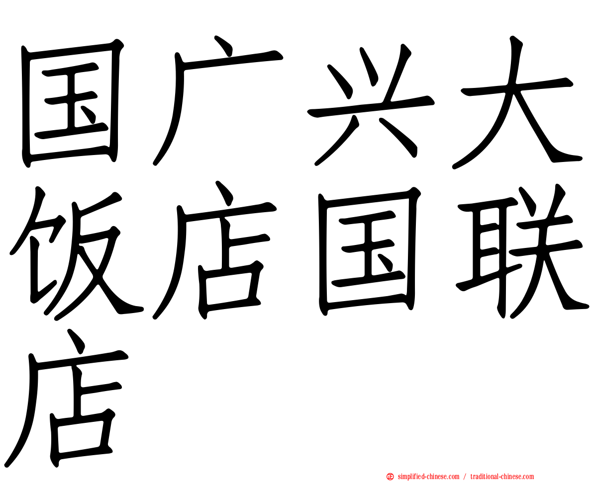 国广兴大饭店国联店
