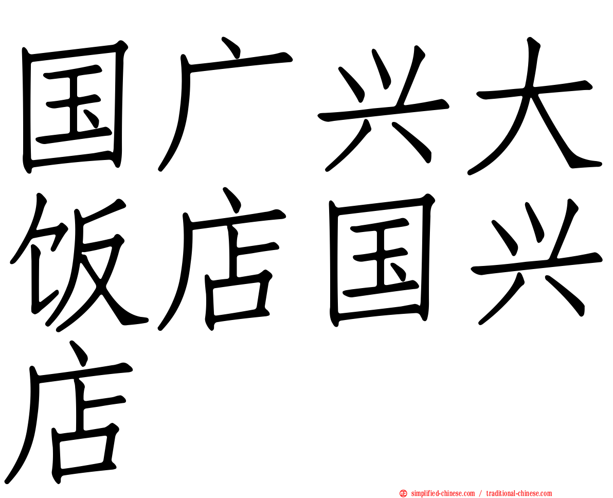 国广兴大饭店国兴店