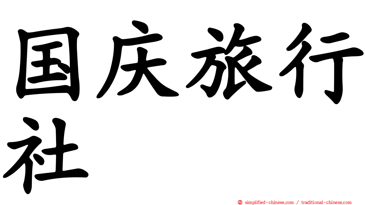 国庆旅行社