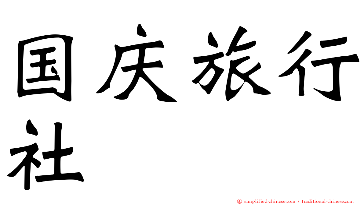 国庆旅行社