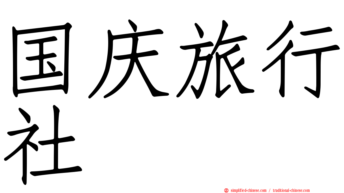 国庆旅行社