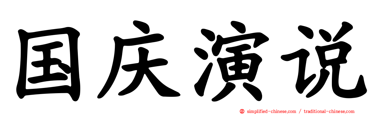 国庆演说