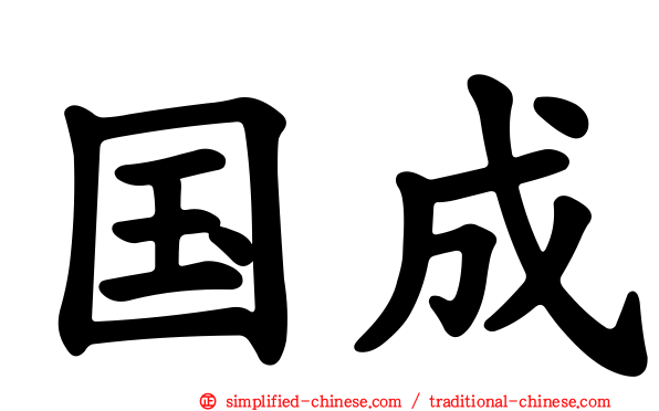 国成