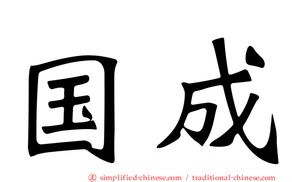 国成