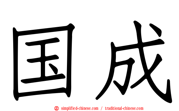 国成