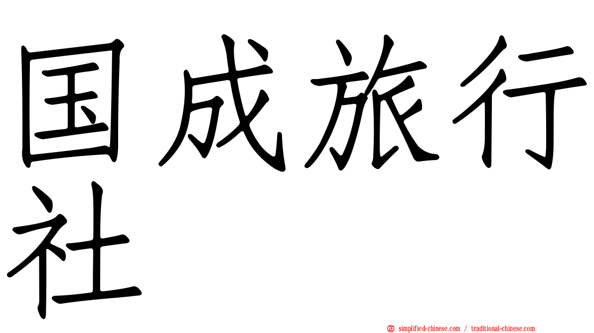 国成旅行社
