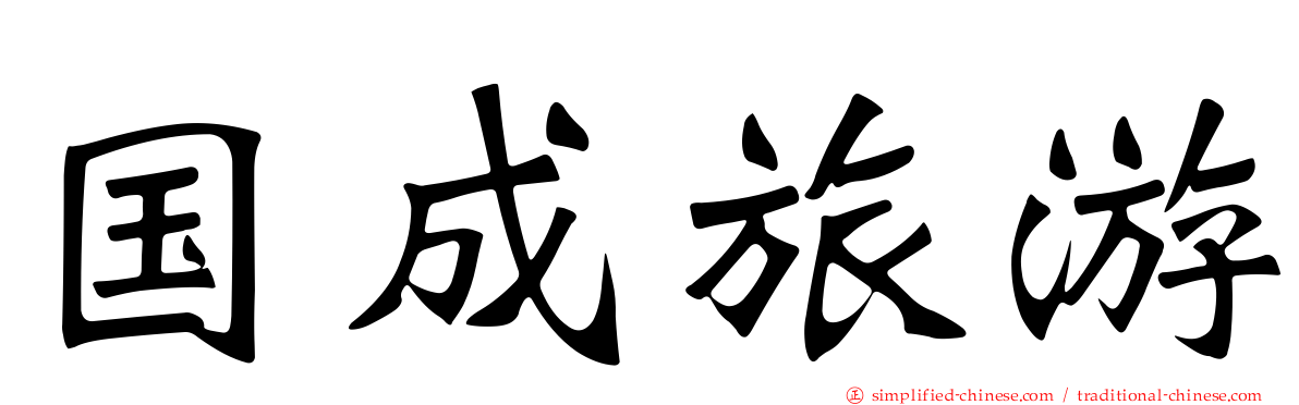 国成旅游