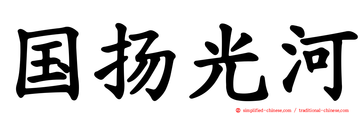 国扬光河