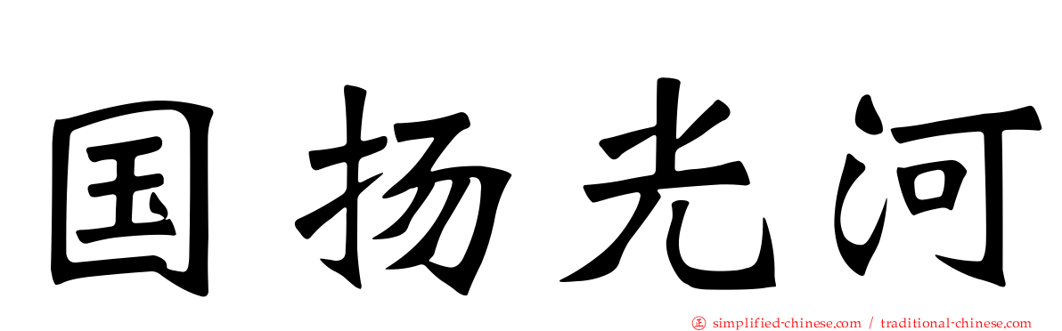 国扬光河