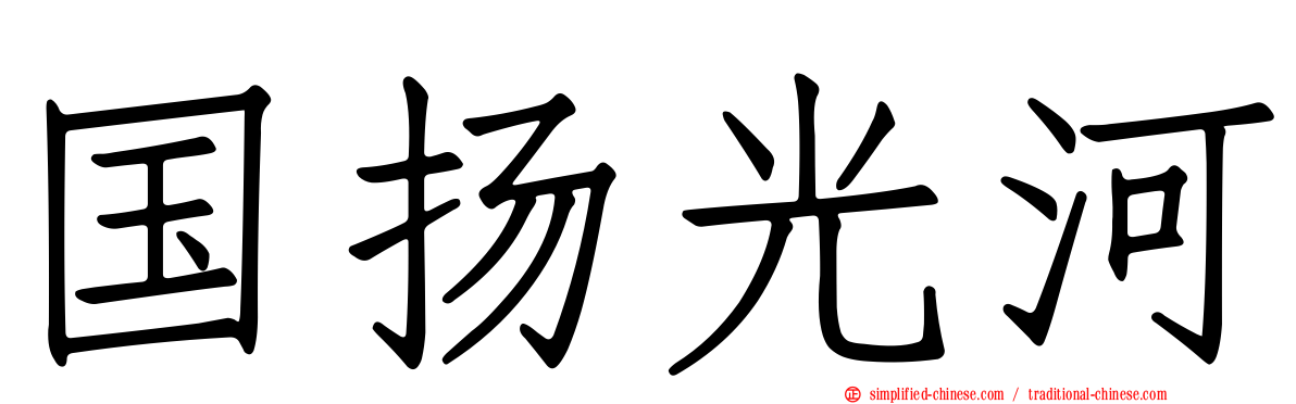 国扬光河