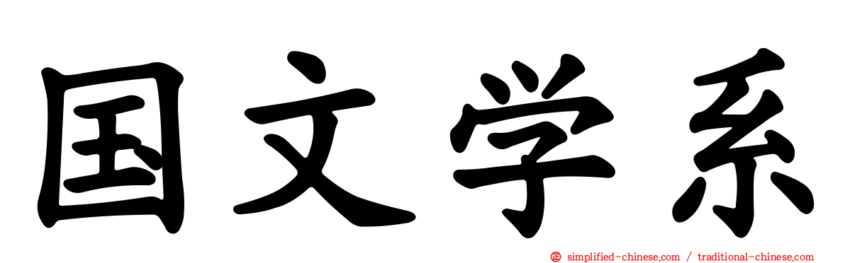 国文学系