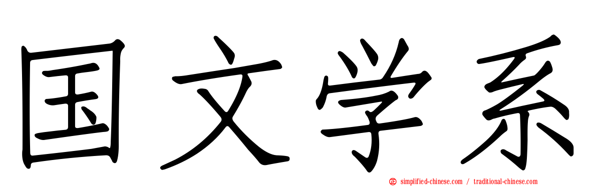 国文学系