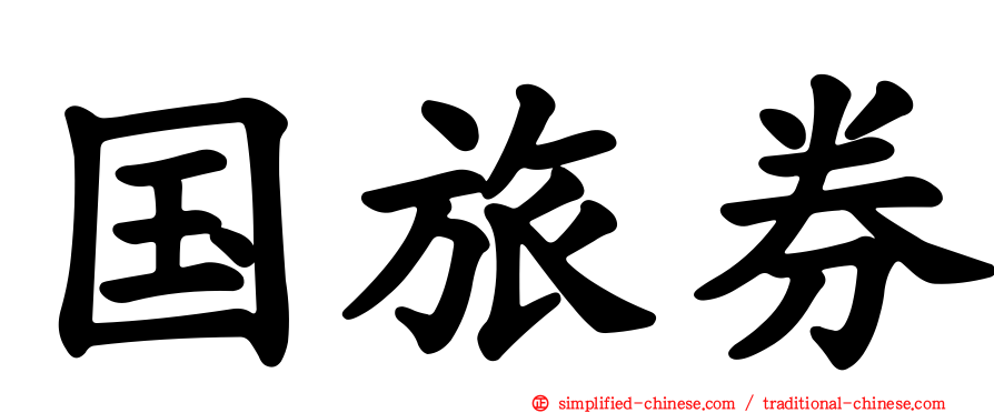 国旅券