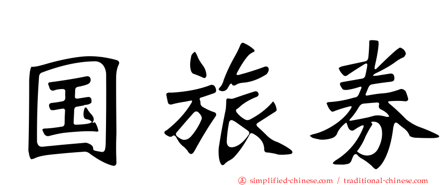 国旅券