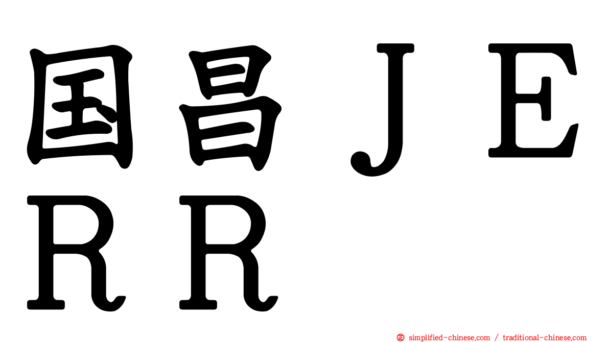 国昌ＪＥＲＲ