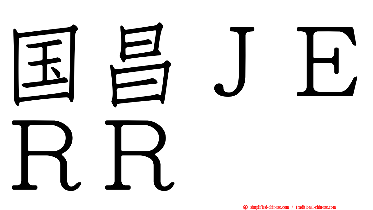 国昌ＪＥＲＲ