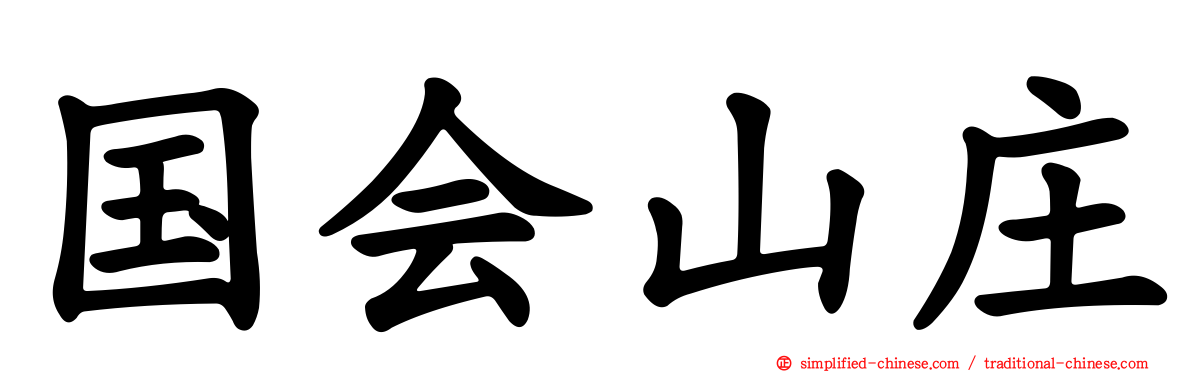 国会山庄