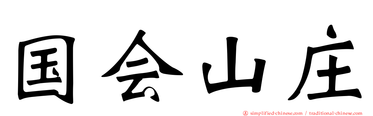 国会山庄