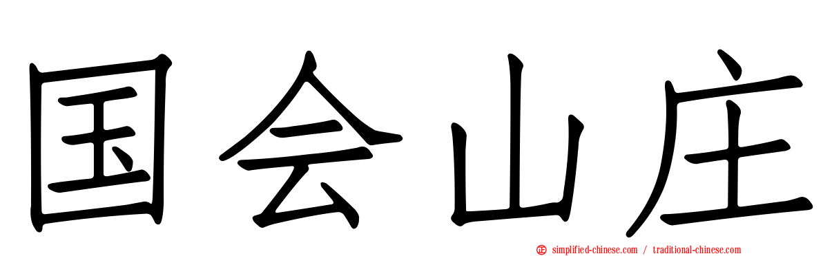 国会山庄