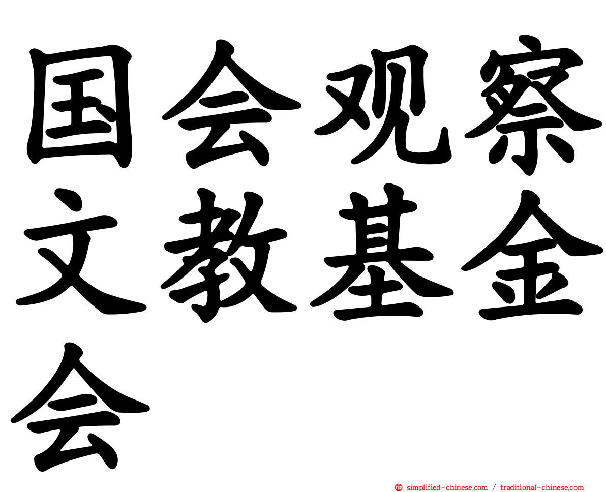 国会观察文教基金会