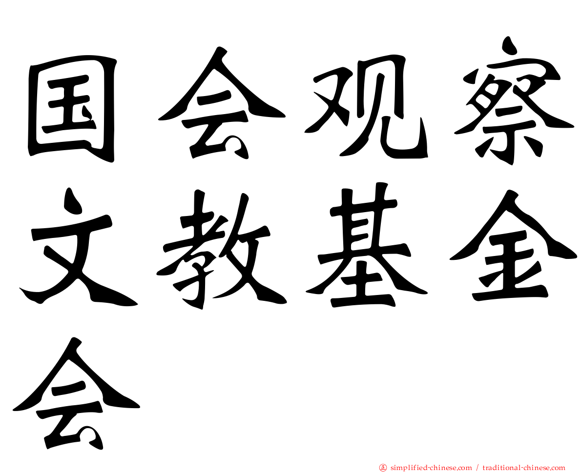 国会观察文教基金会