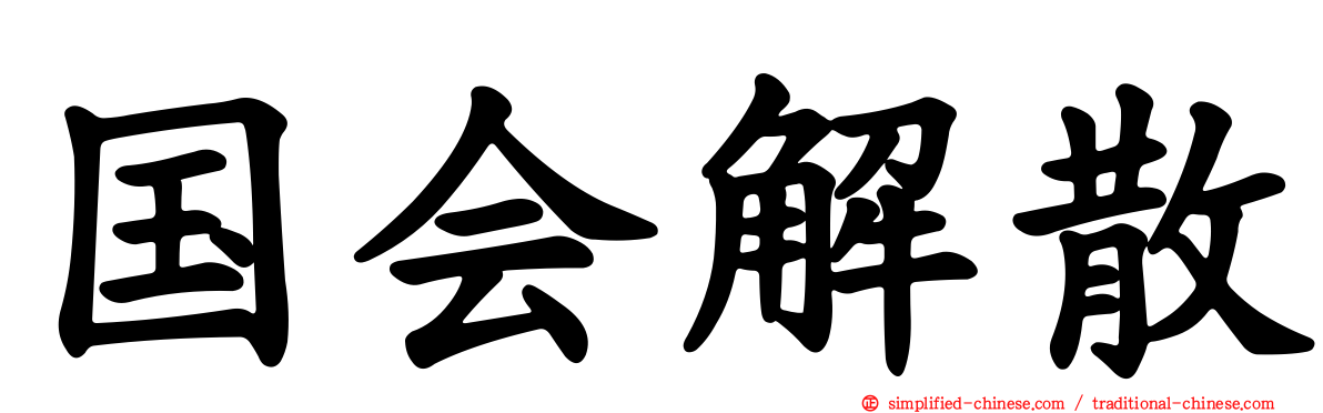国会解散
