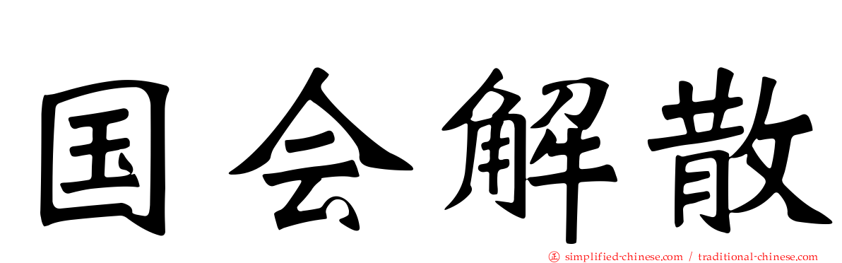 国会解散