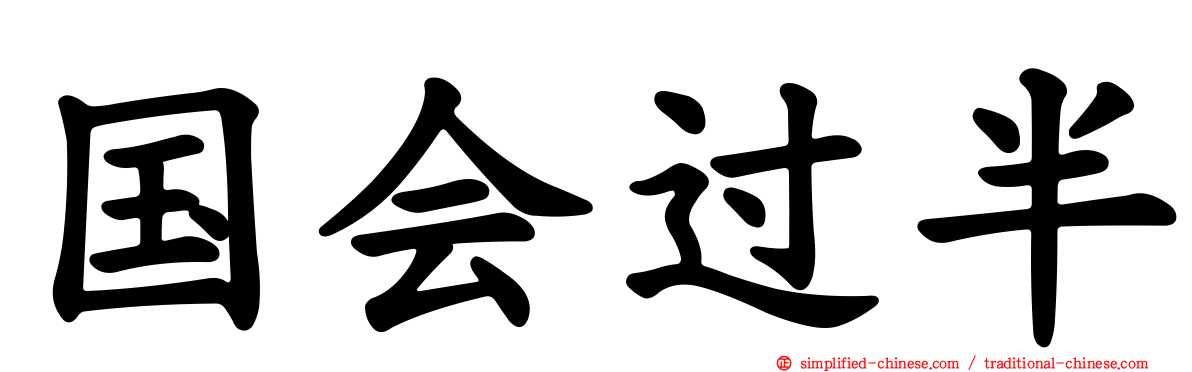 国会过半