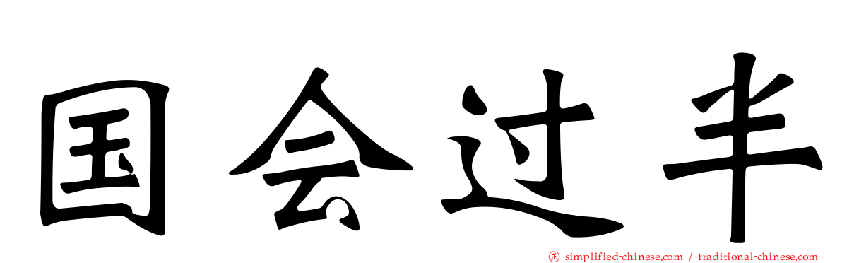 国会过半