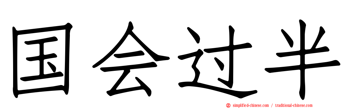 国会过半