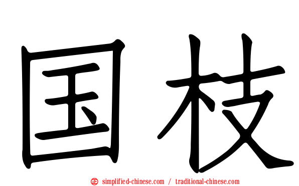 国枝