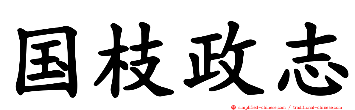 国枝政志