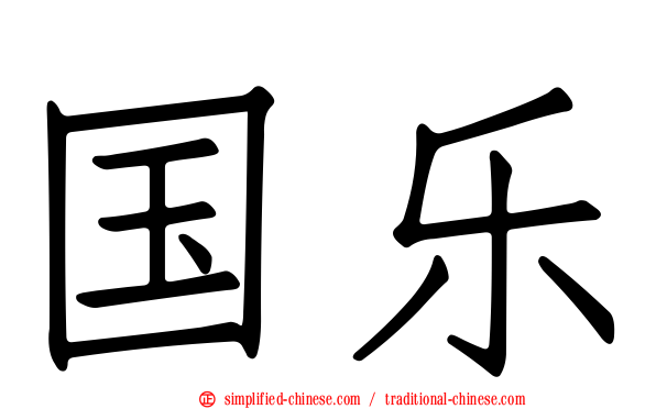 国乐