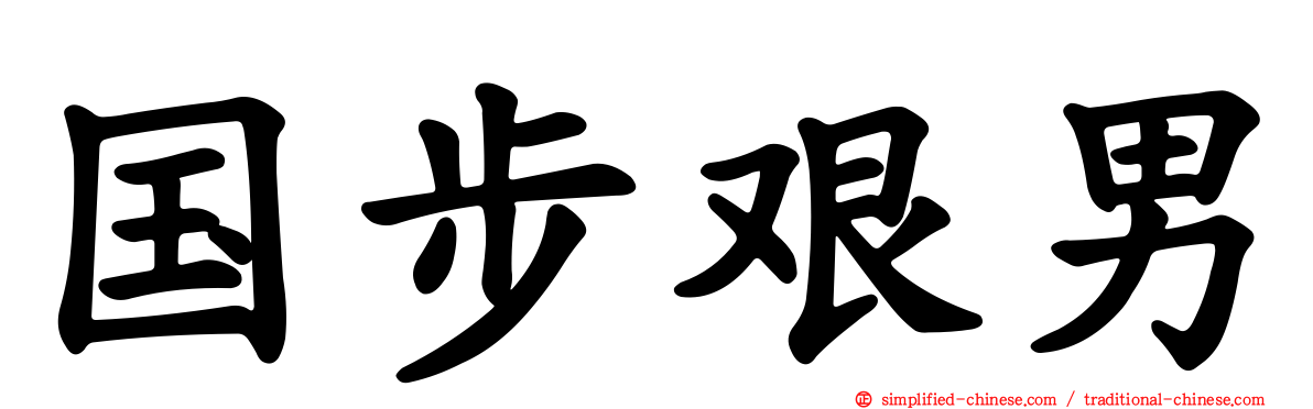 国步艰男