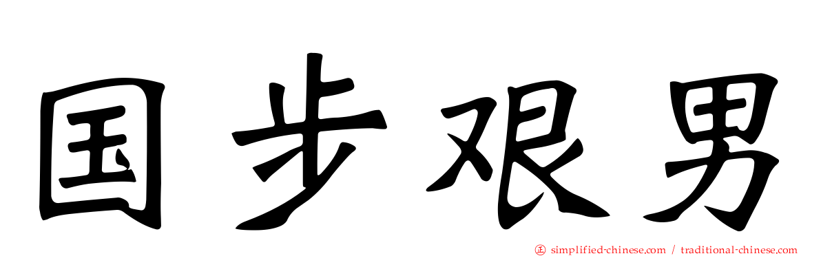 国步艰男