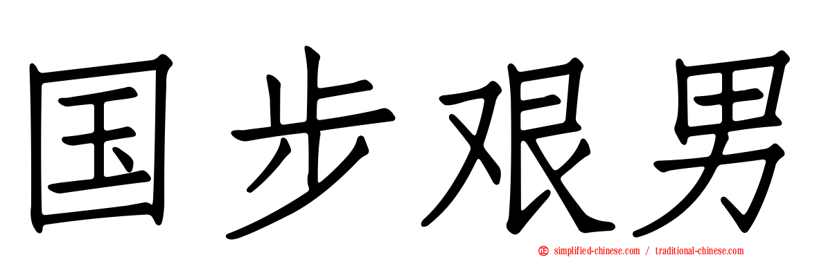 国步艰男