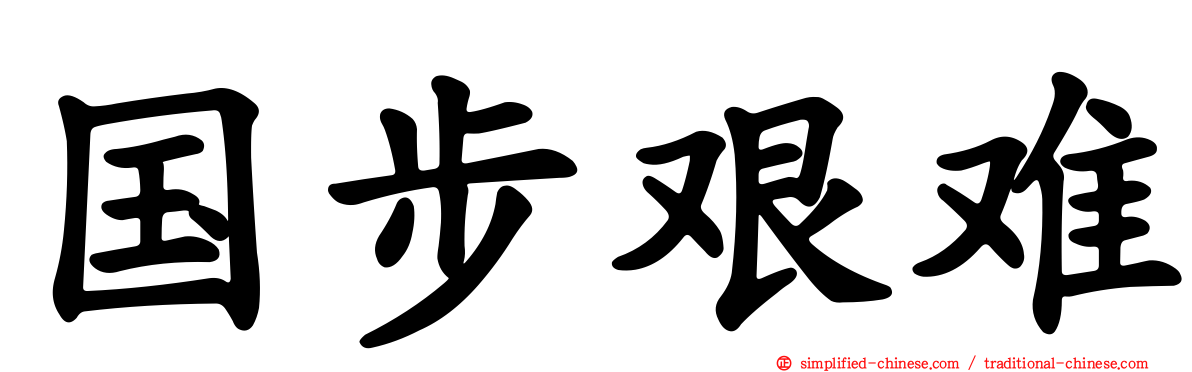 国步艰难