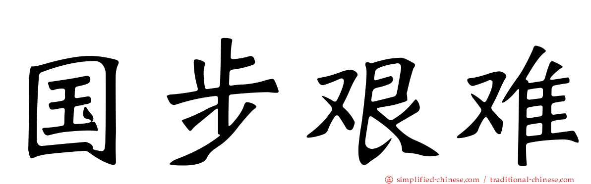 国步艰难