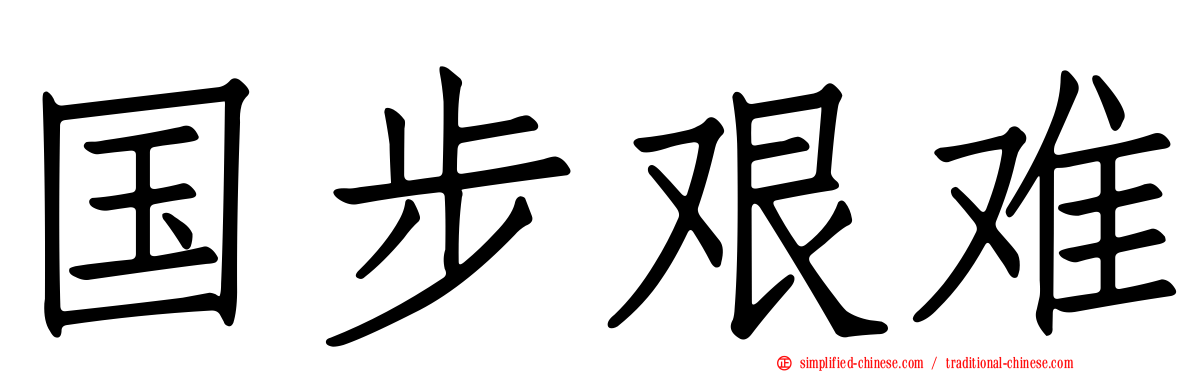 国步艰难
